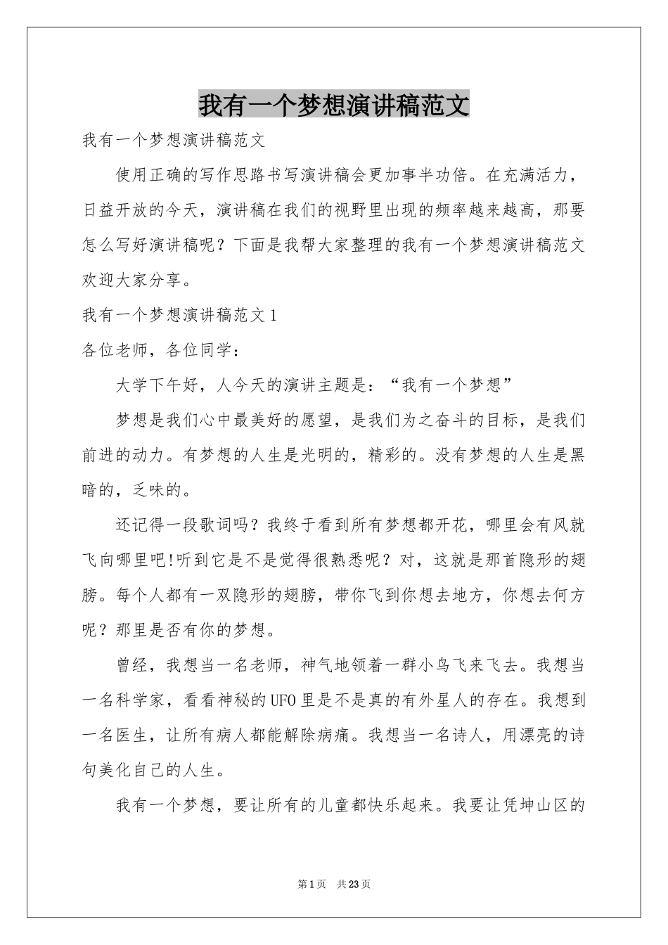 我有一个梦想演讲稿范本_第1页