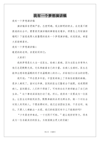 我有一个梦想演讲稿
