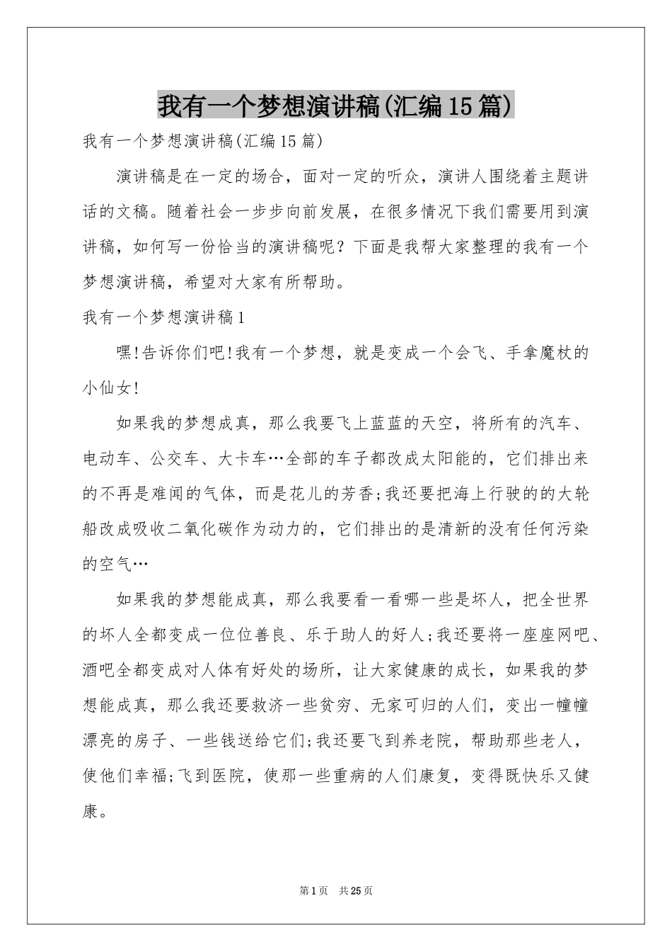 我有一个梦想演讲稿(汇编15篇)_第1页