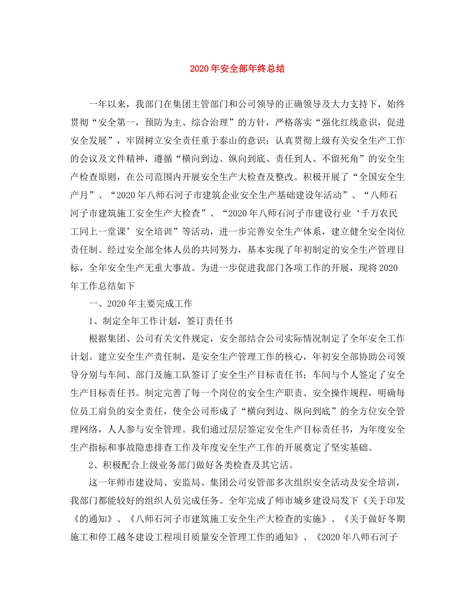 2020年安全部年终总结_第1页