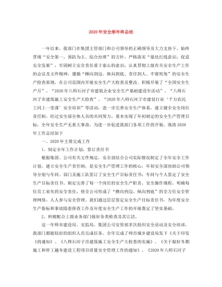 2020年安全部年终总结