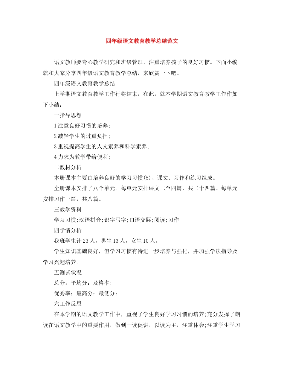 四年级语文教育教学总结范文_第1页