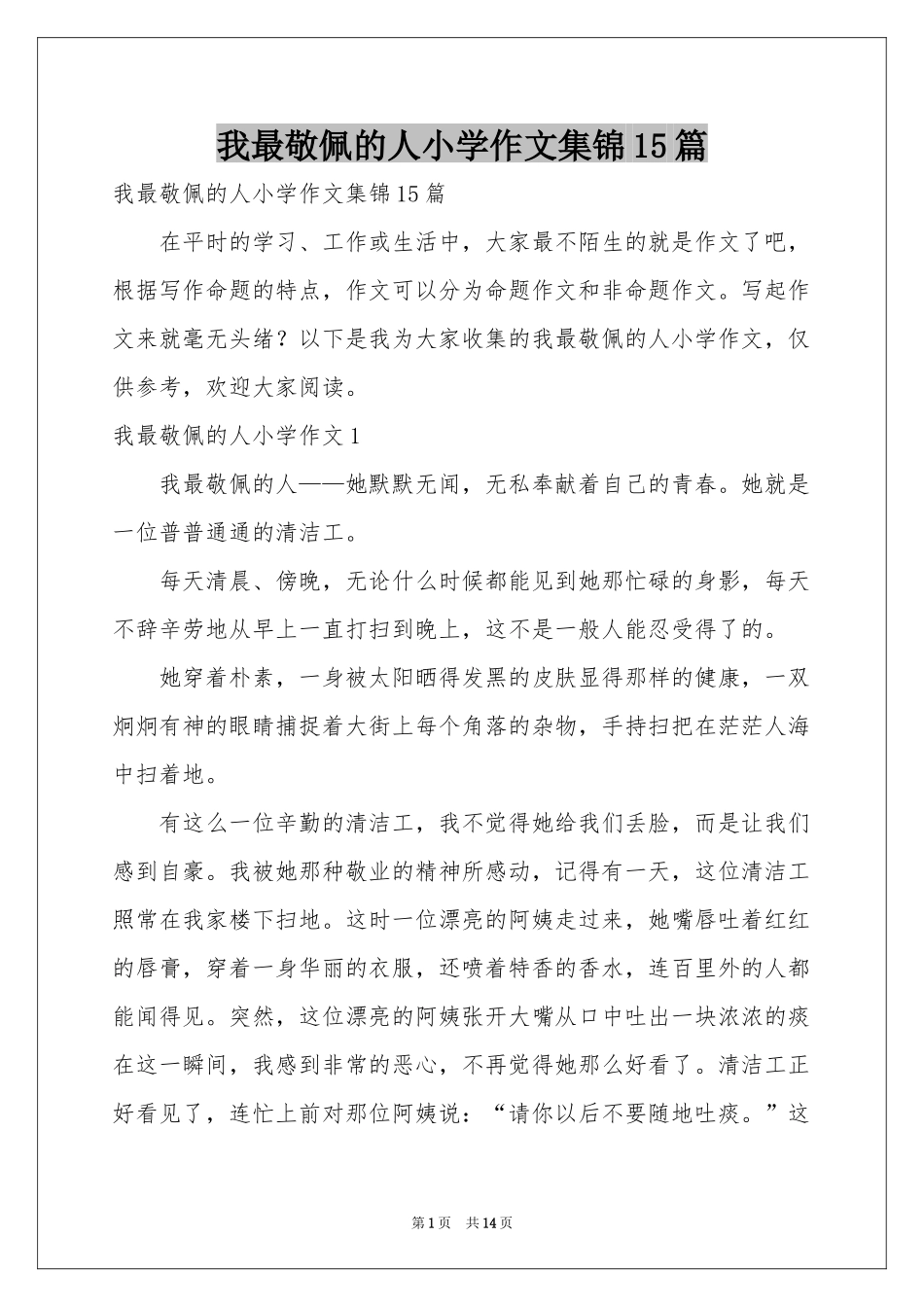 我最敬佩的人小学作文集锦15篇_第1页