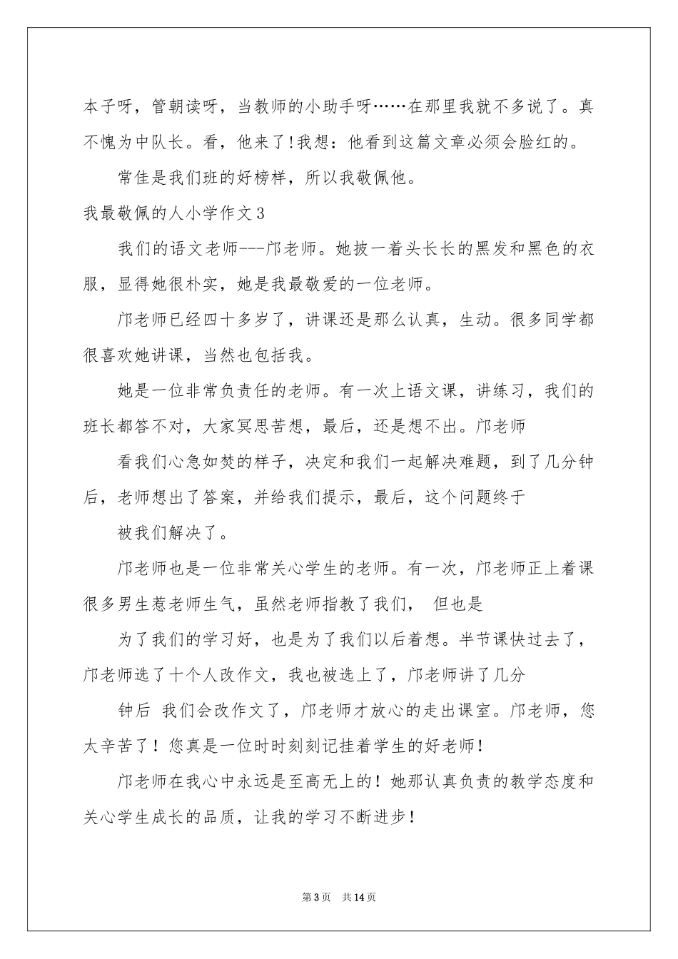 我最敬佩的人小学作文集锦15篇_第3页