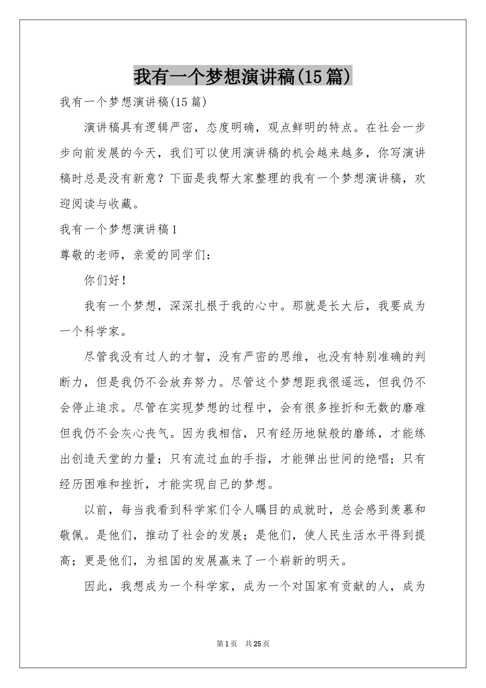 我有一个梦想演讲稿(15篇)_第1页