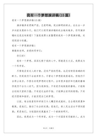 我有一个梦想演讲稿(15篇)