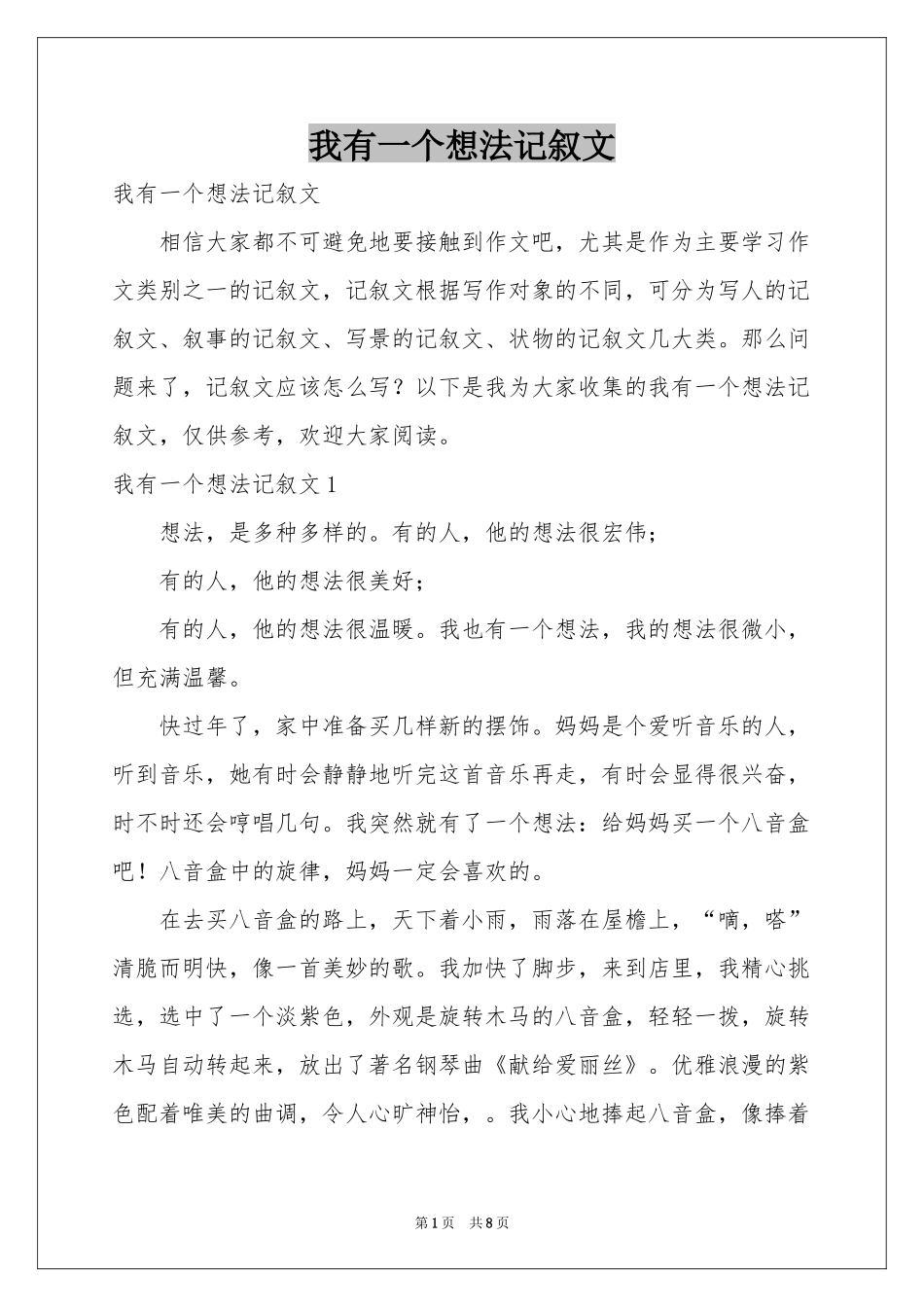 我有一个想法记叙文_第1页