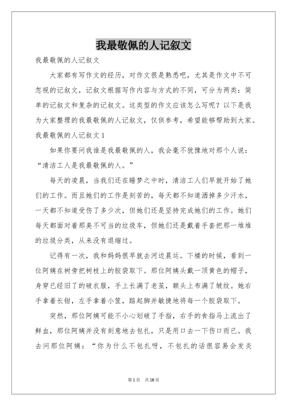 我最敬佩的人记叙文_第1页