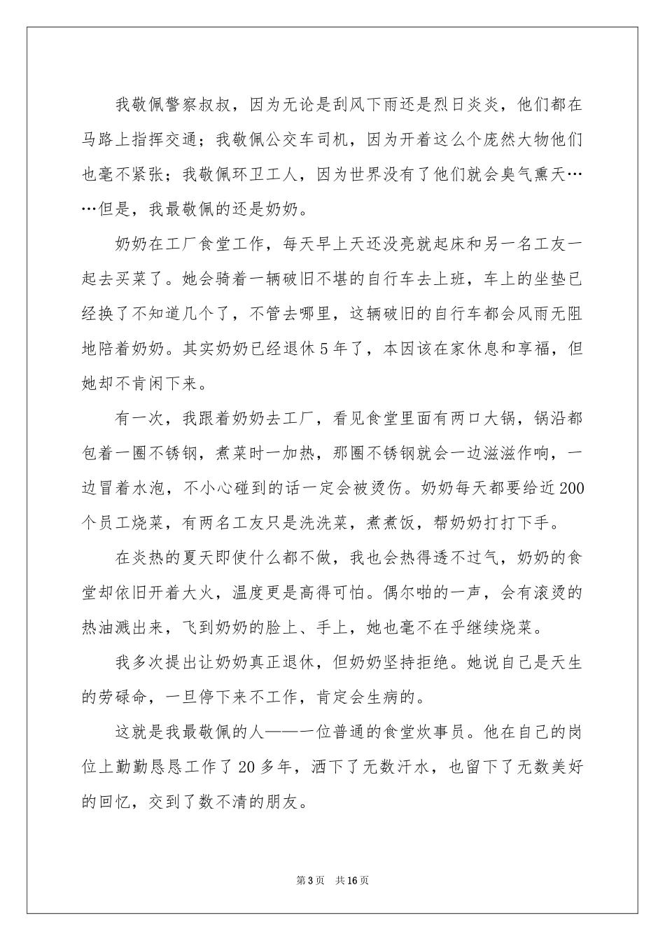 我最敬佩的人记叙文_第3页