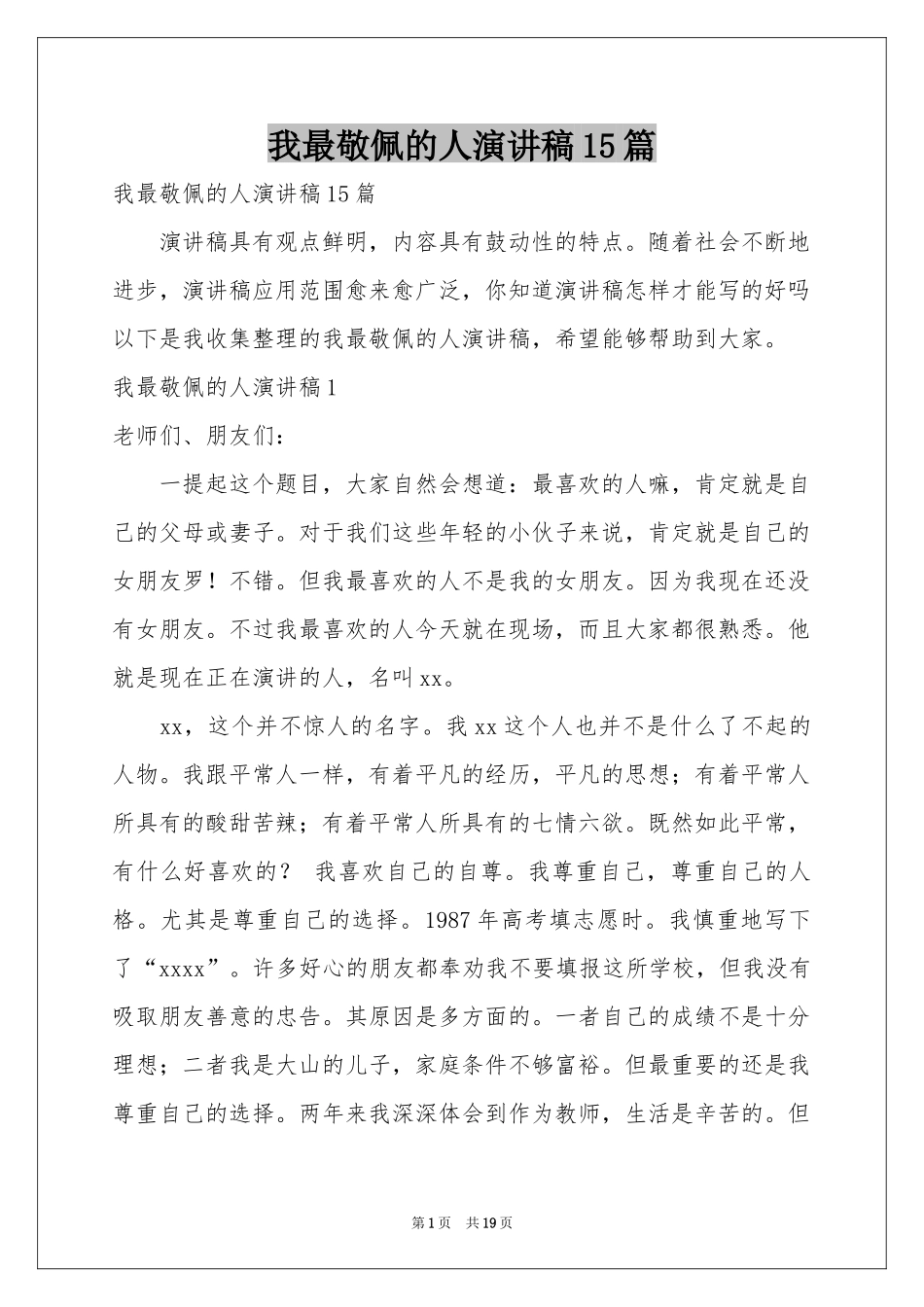 我最敬佩的人演讲稿15篇_第1页