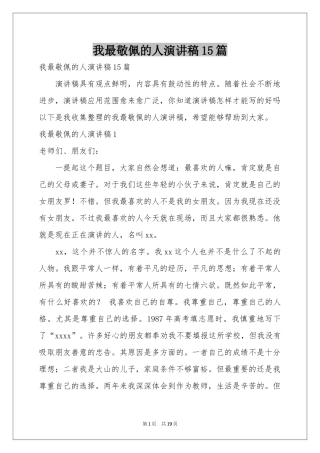 我最敬佩的人演讲稿15篇
