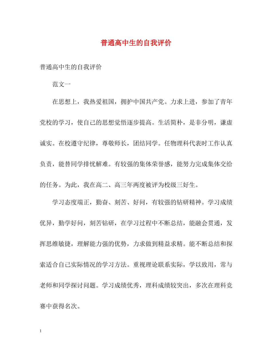 普通高中生的自我评价2_第1页