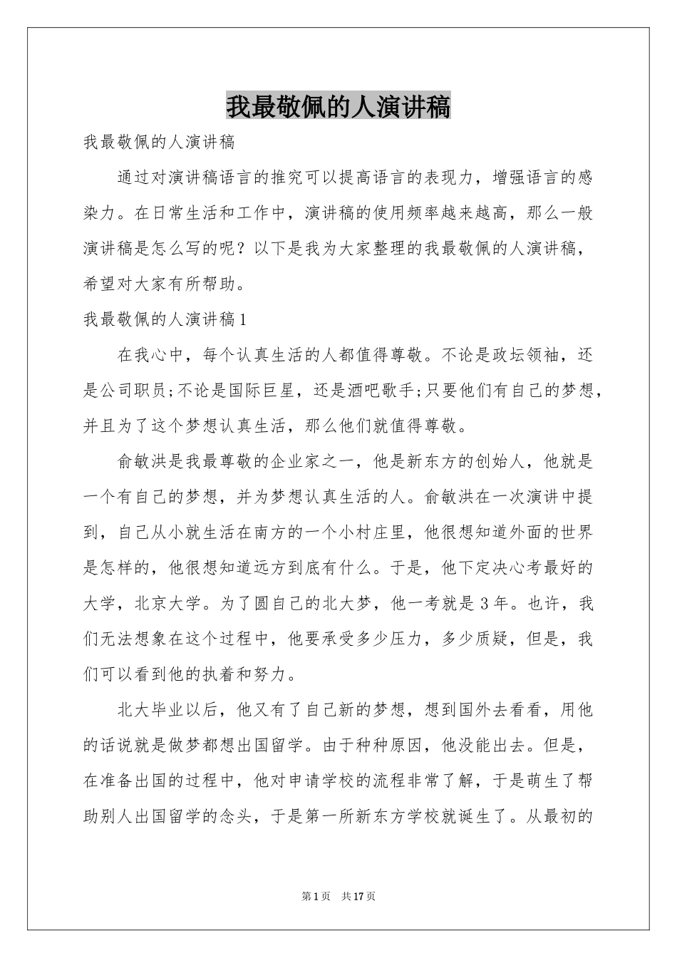 我最敬佩的人演讲稿_第1页