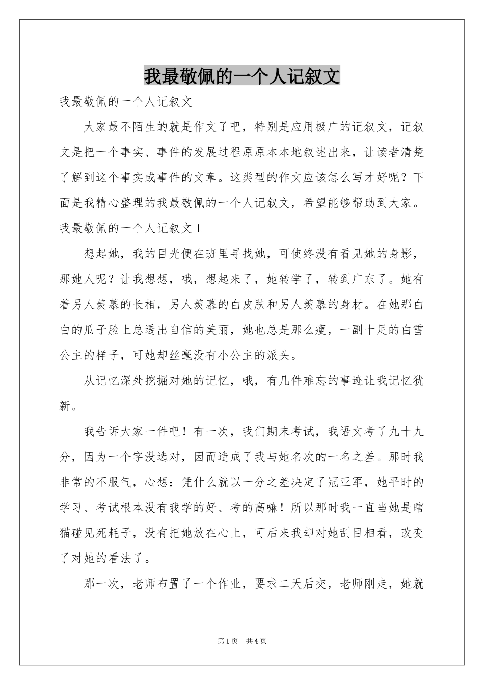 我最敬佩的一个人记叙文_第1页