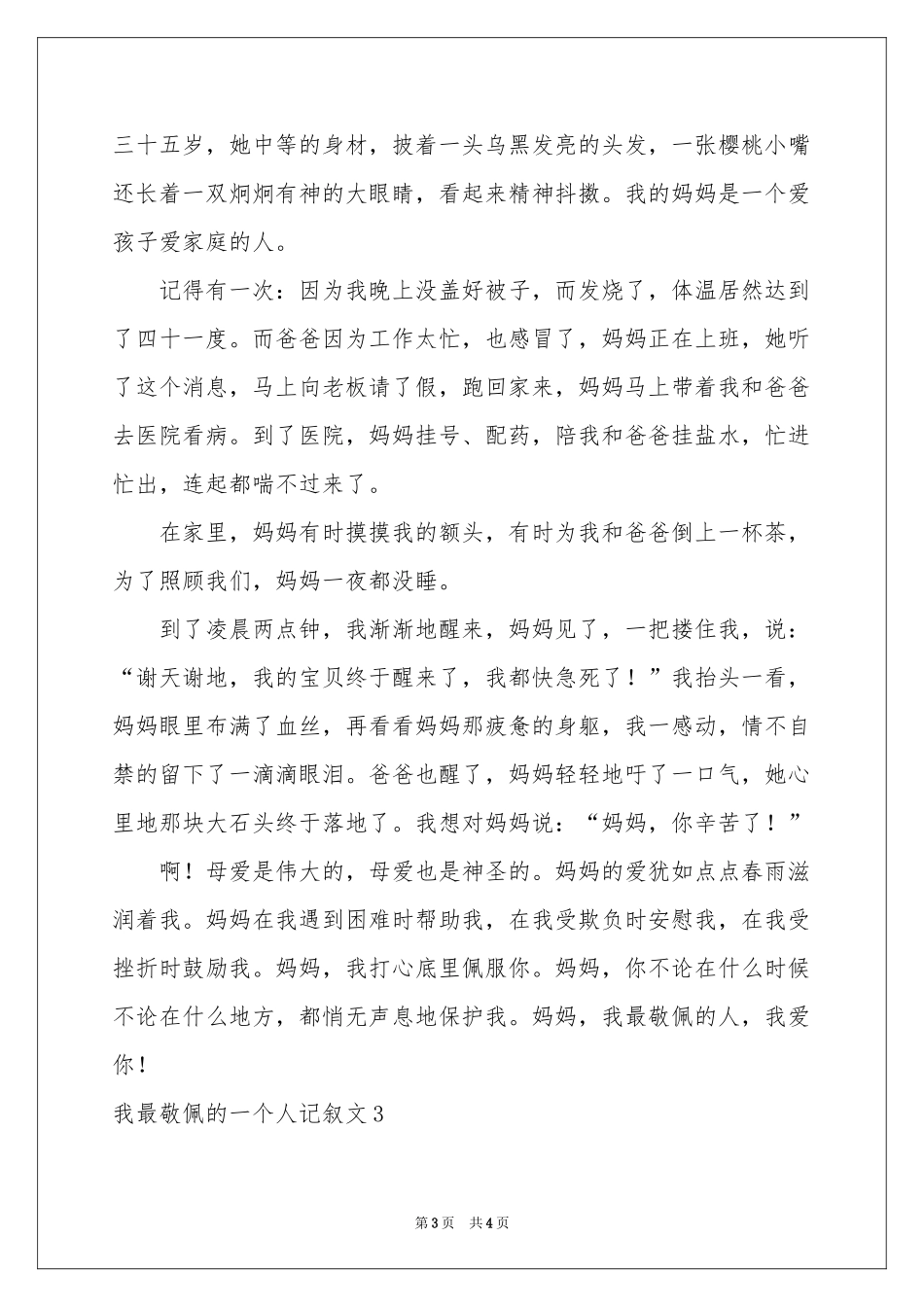我最敬佩的一个人记叙文_第3页