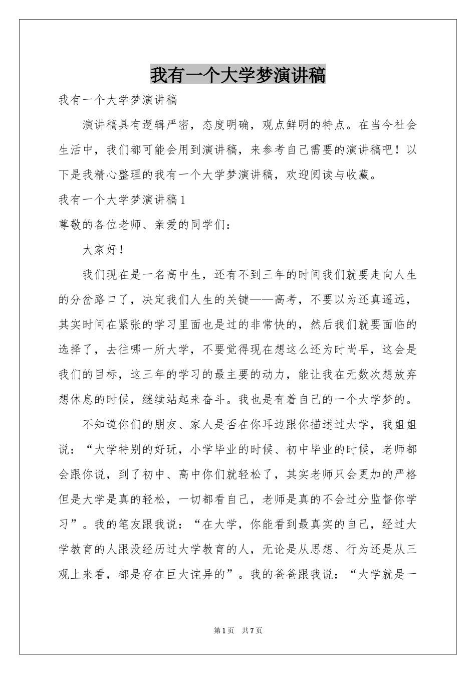 我有一个大学梦演讲稿_第1页