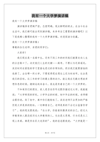 我有一个大学梦演讲稿