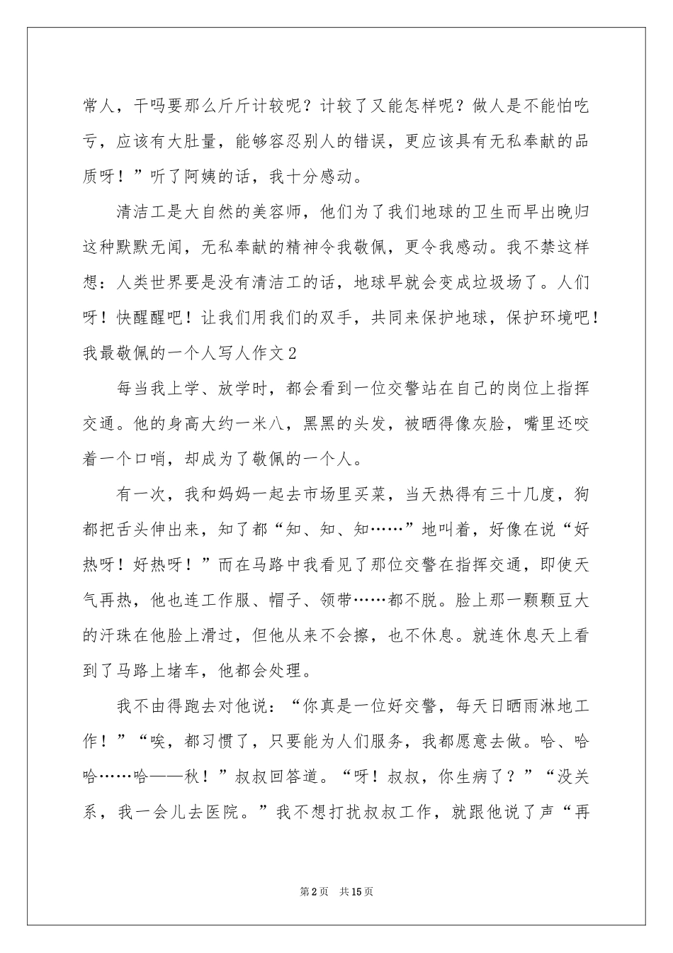 我最敬佩的一个人写人作文(汇编15篇)_第2页