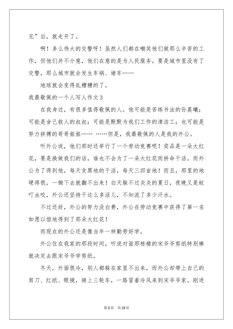 我最敬佩的一个人写人作文(汇编15篇)_第3页