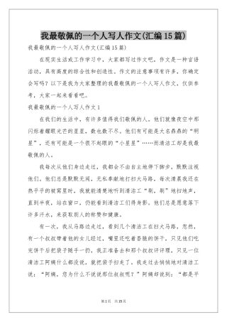 我最敬佩的一个人写人作文(汇编15篇)