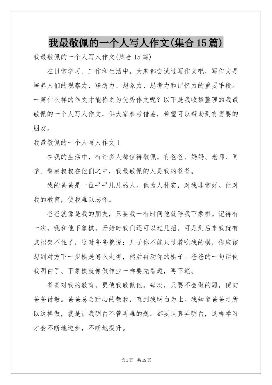 我最敬佩的一个人写人作文(集合15篇)_第1页