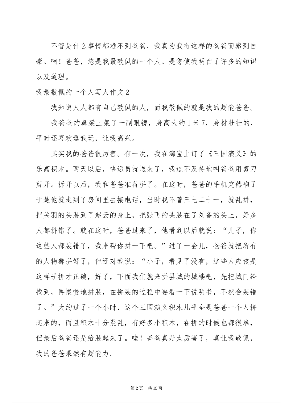 我最敬佩的一个人写人作文(集合15篇)_第2页