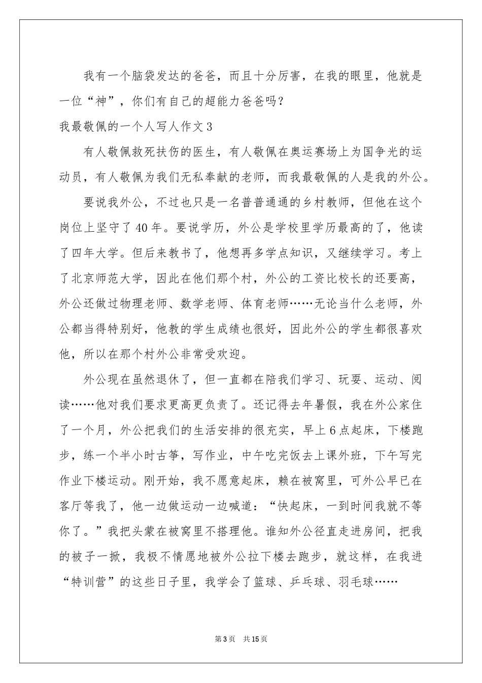 我最敬佩的一个人写人作文(集合15篇)_第3页