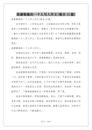 我最敬佩的一个人写人作文(集合15篇)