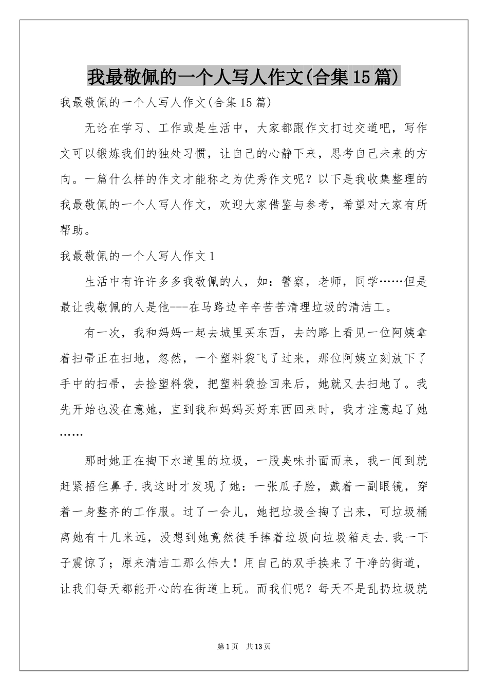 我最敬佩的一个人写人作文(合集15篇)_第1页