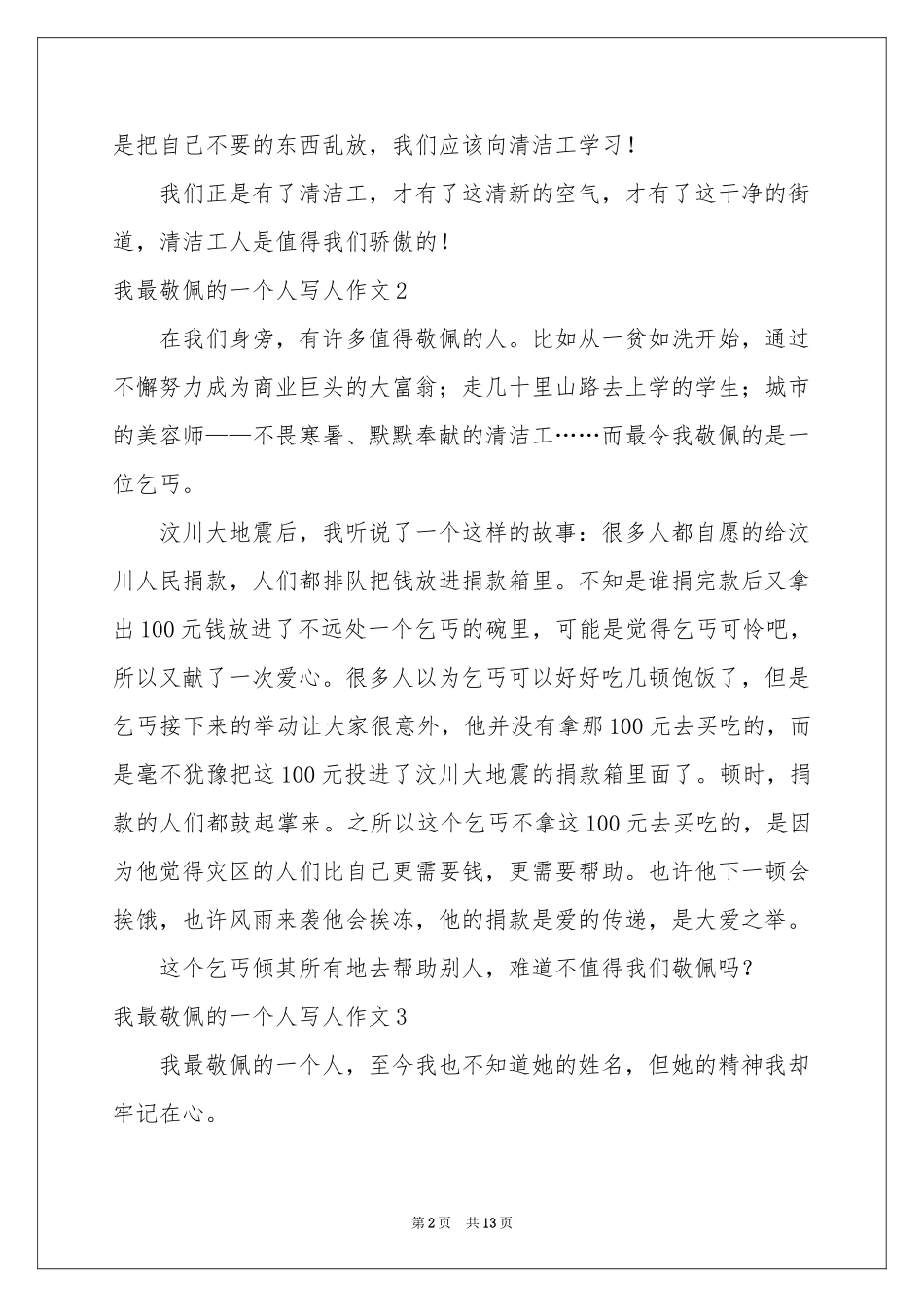 我最敬佩的一个人写人作文(合集15篇)_第2页