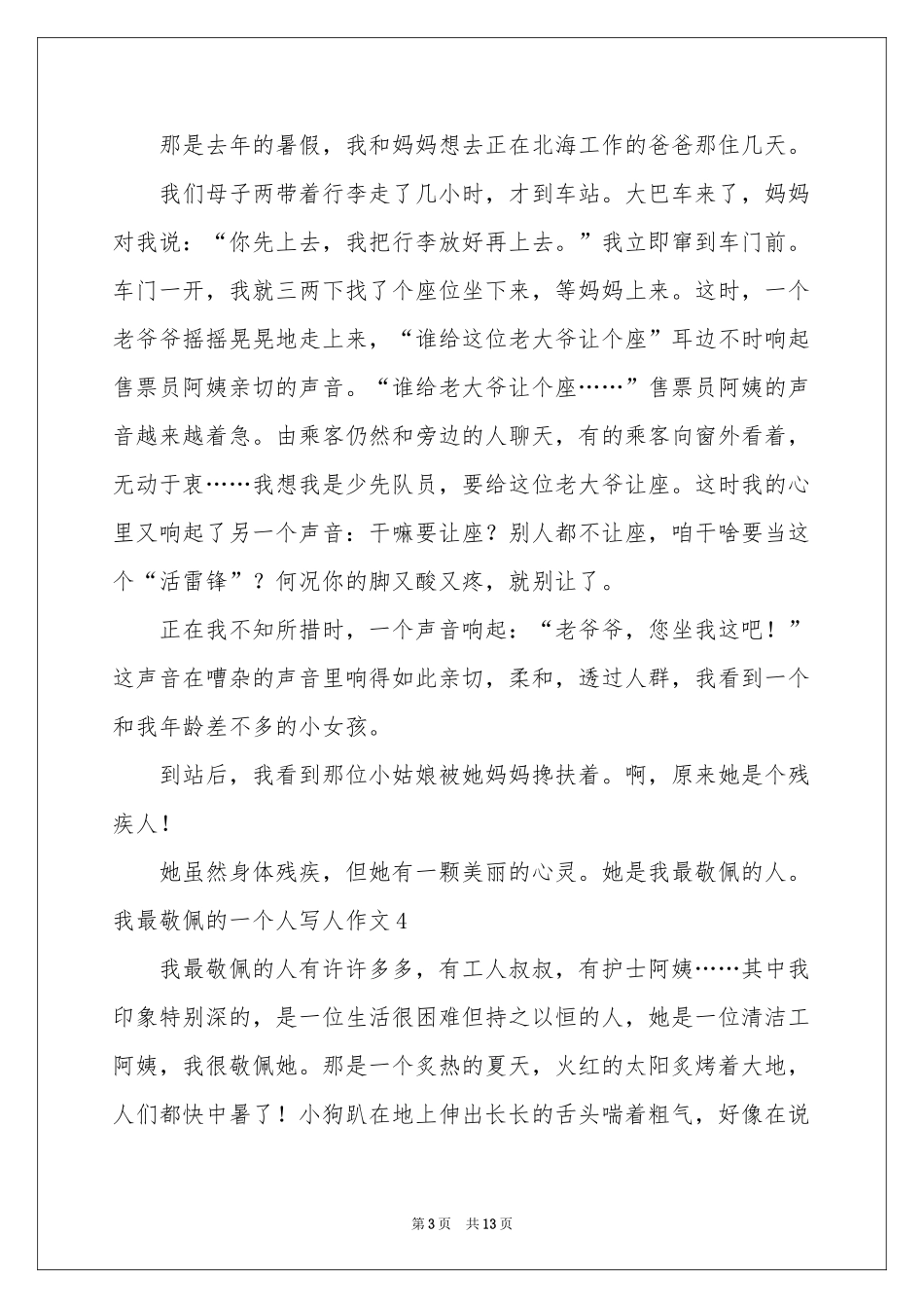 我最敬佩的一个人写人作文(合集15篇)_第3页