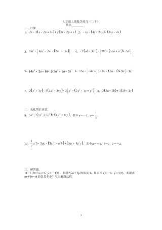 七年级上册数学练习（二十）