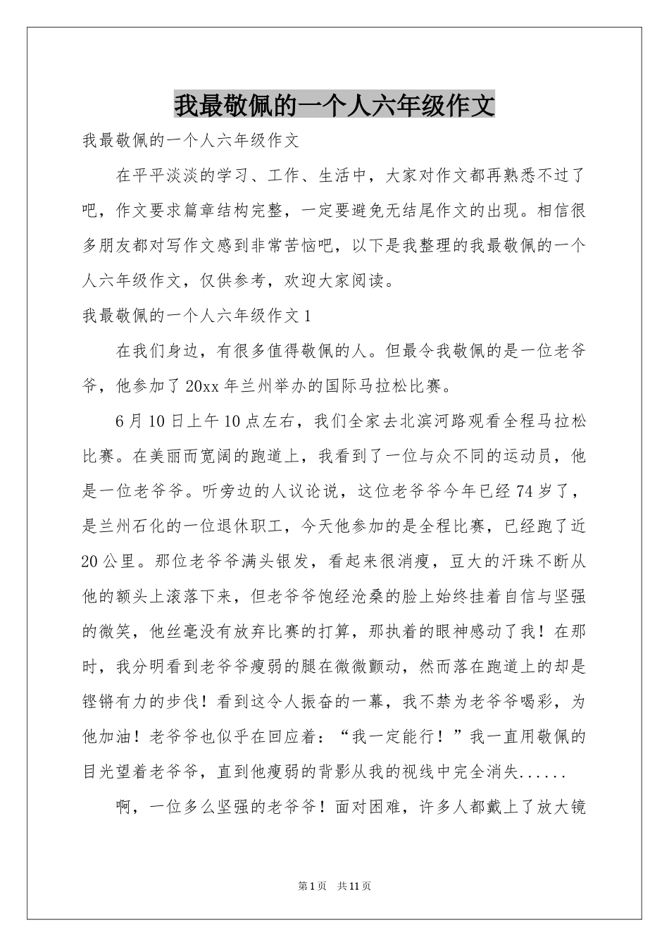 我最敬佩的一个人六年级作文_第1页