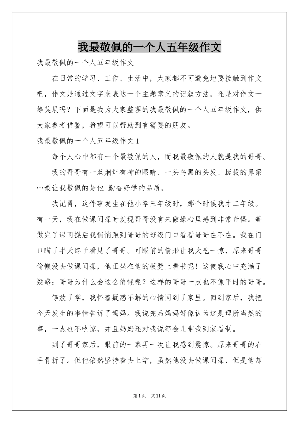 我最敬佩的一个人五年级作文_第1页