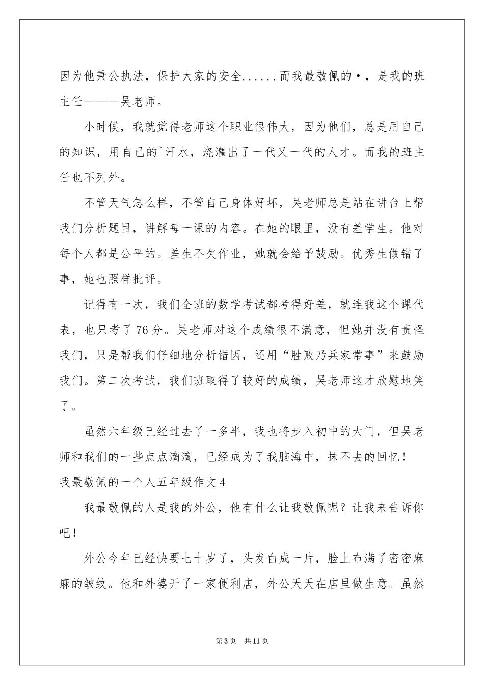我最敬佩的一个人五年级作文_第3页