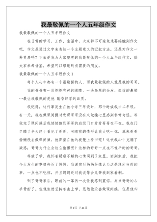 我最敬佩的一个人五年级作文