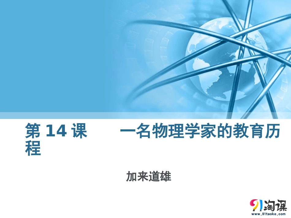 课件2：第14课一名物理学家的教育历程_第1页