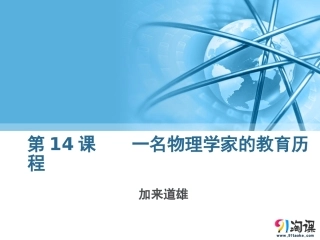 课件2：第14课一名物理学家的教育历程