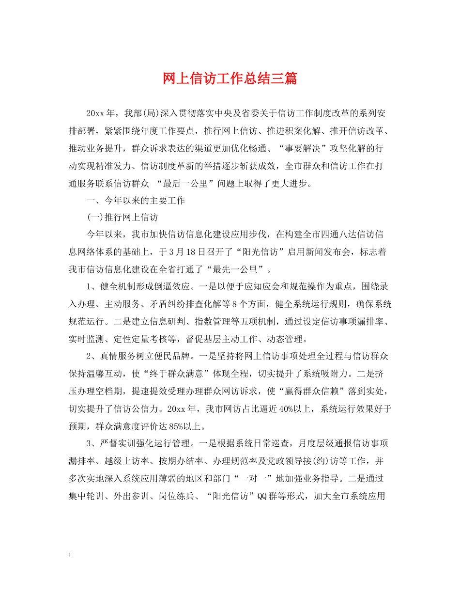 网上信访工作总结三篇2_第1页