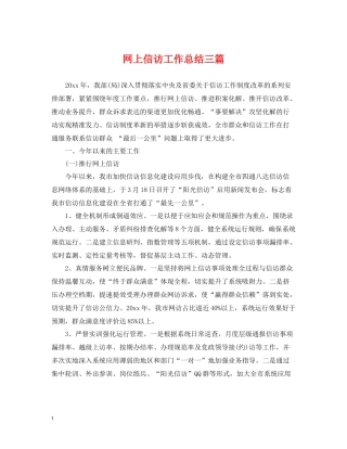 网上信访工作总结三篇2