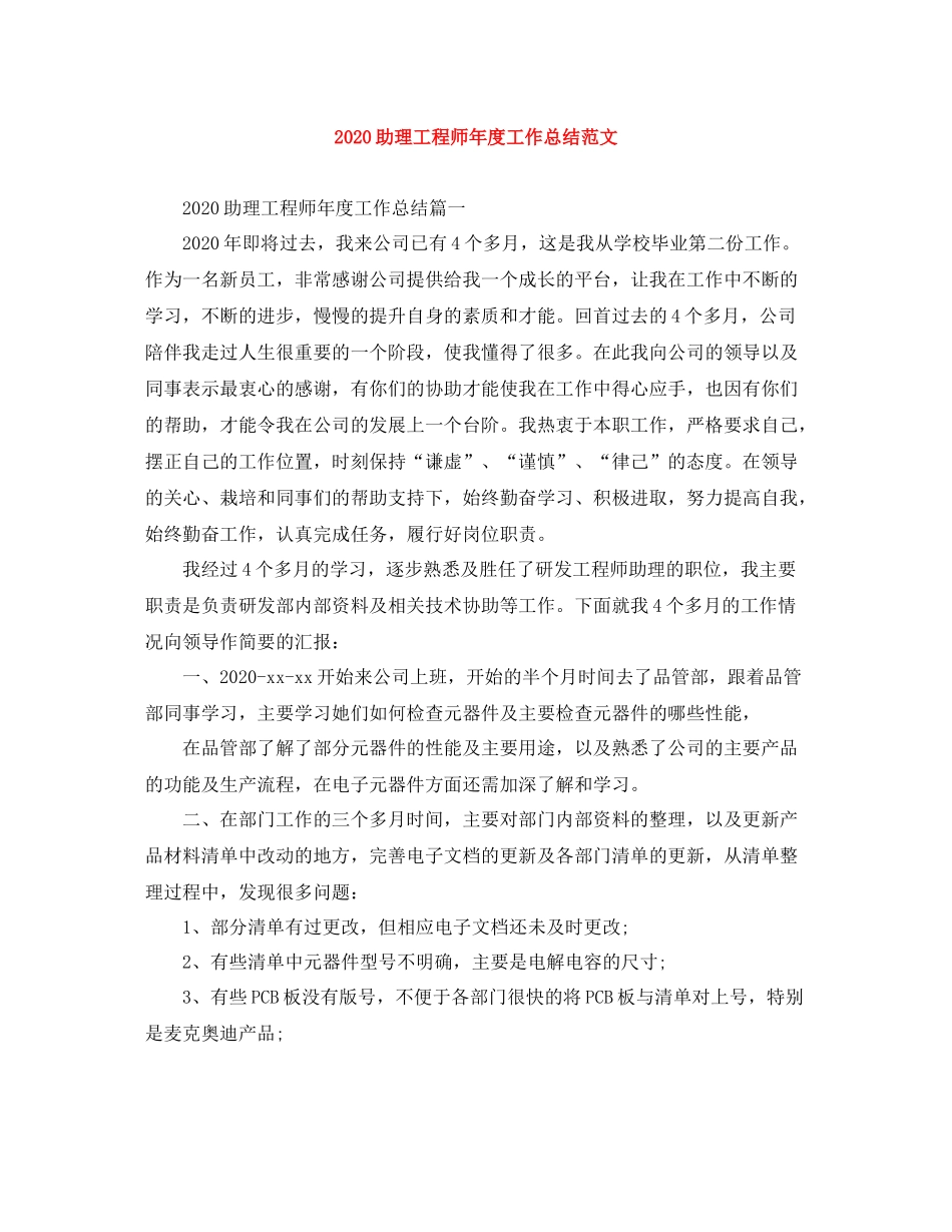 助理工程师年度工作总结范文_第1页