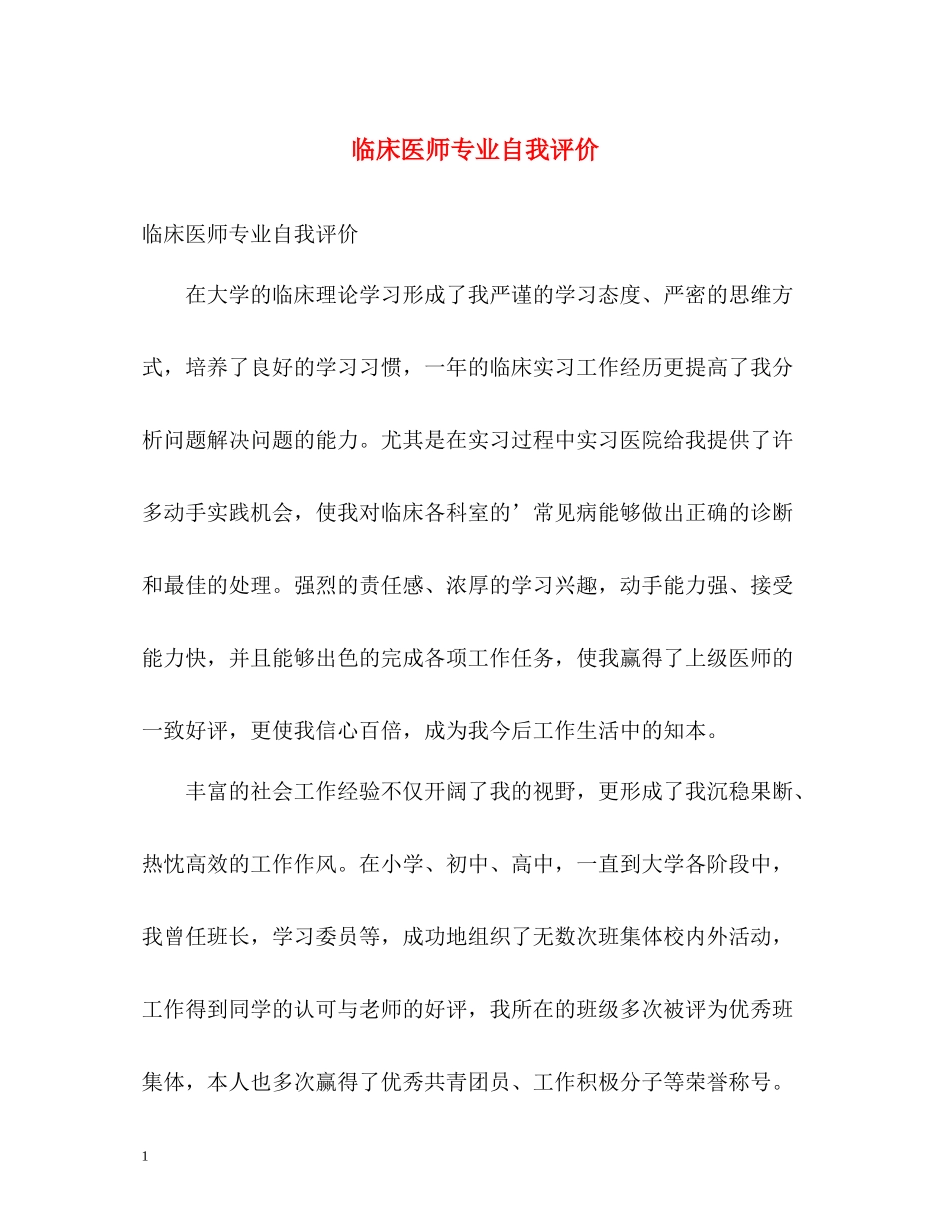 临床医师专业自我评价_第1页