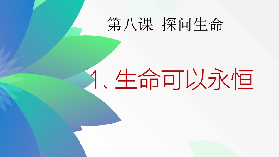 生命可以永恒吗 (2)_第2页