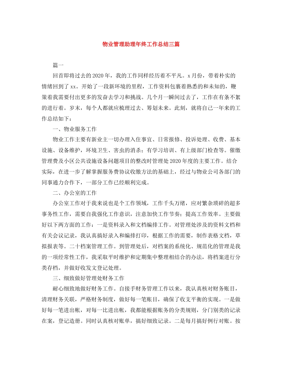 物业管理助理年终工作总结三篇_第1页