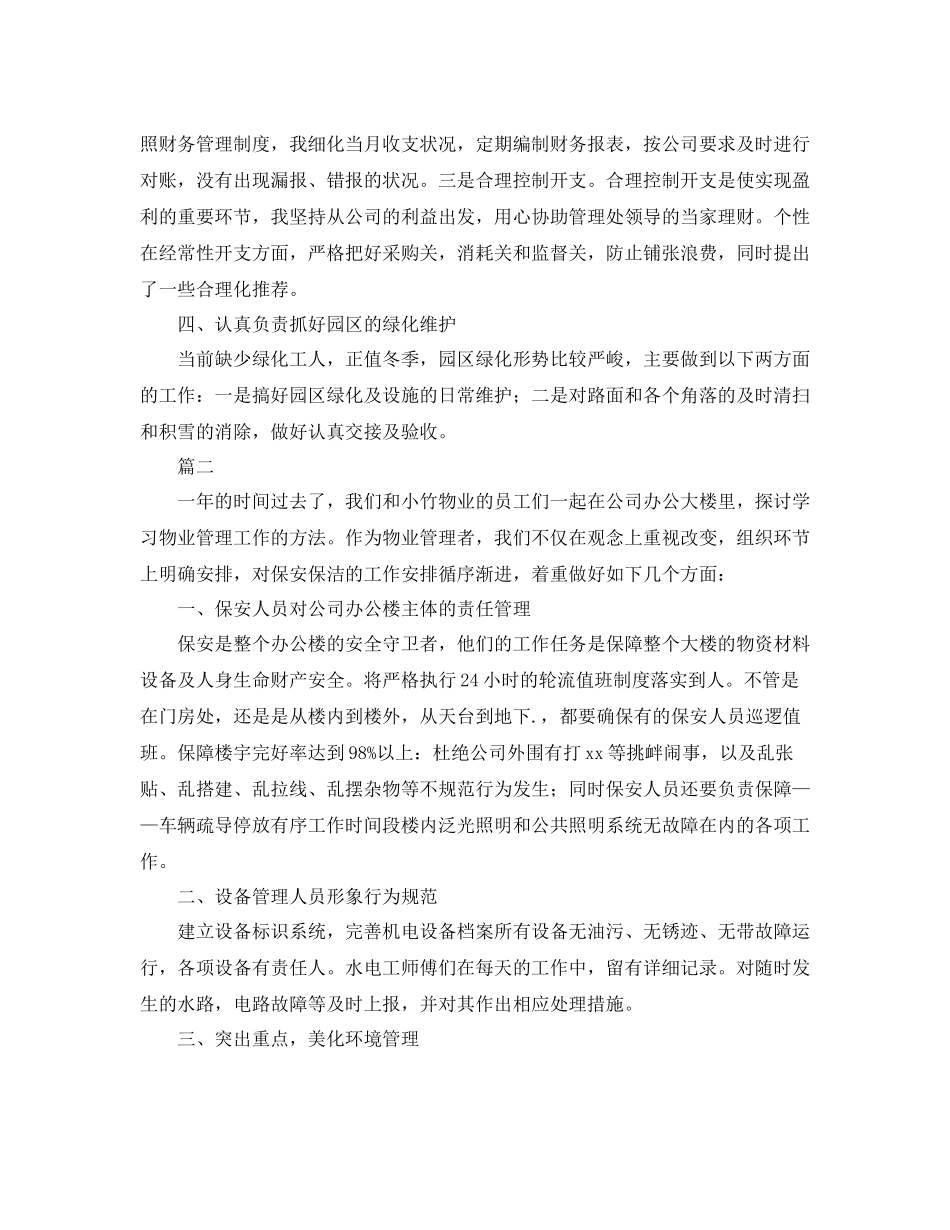 物业管理助理年终工作总结三篇_第2页