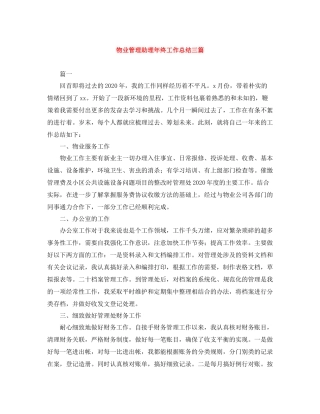 物业管理助理年终工作总结三篇