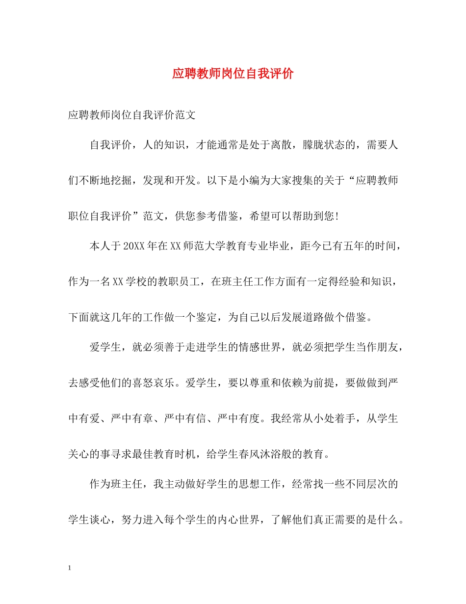 应聘教师岗位自我评价_第1页