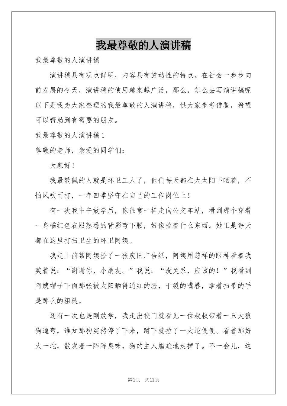 我最尊敬的人演讲稿_第1页