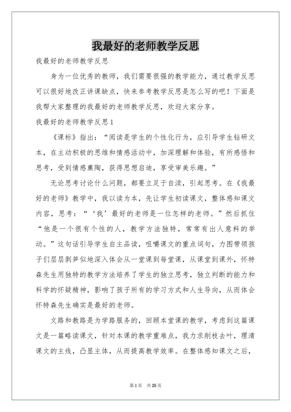 我最好的老师教学反思_第1页