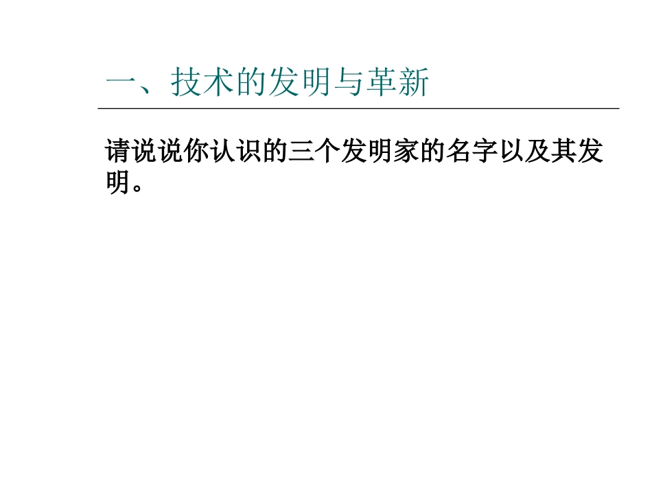 技术的发明与革新_第2页